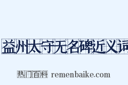 益州太守无名碑近义词是什么意思的图片